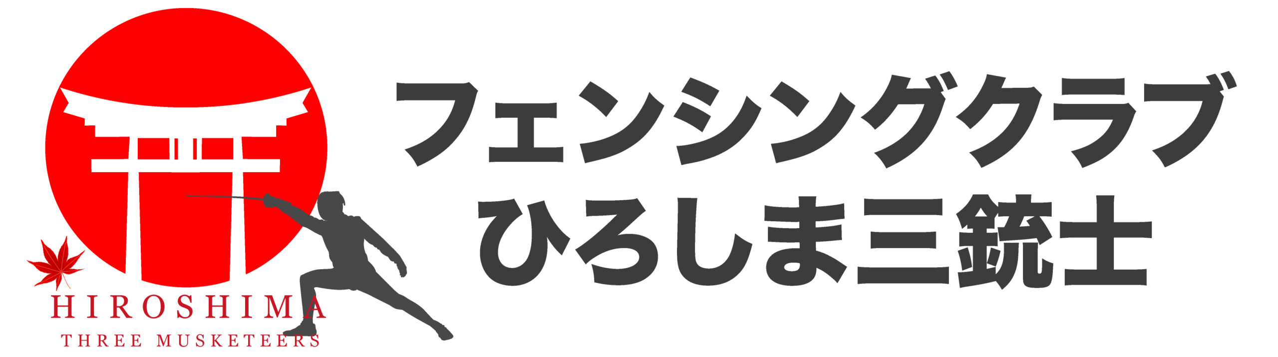 フェンシングエペクラブひろしま三銃士